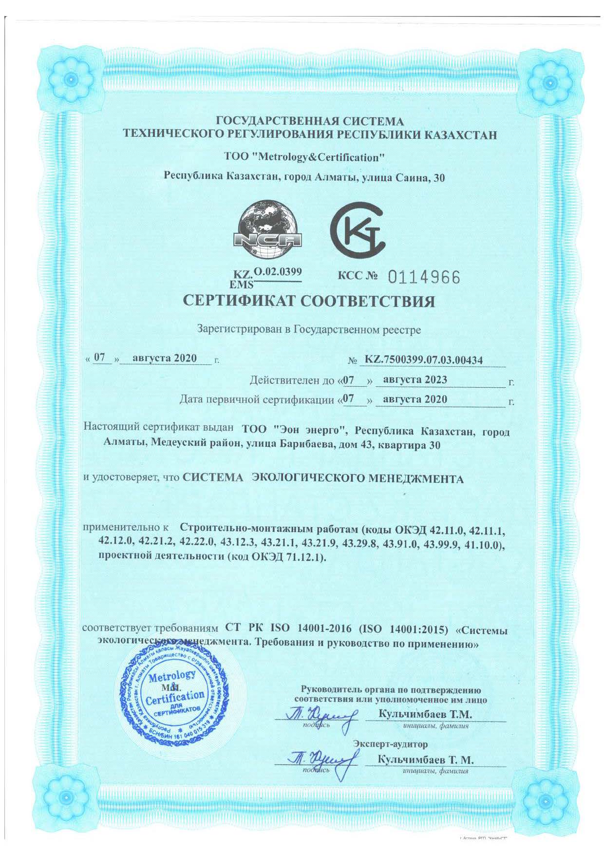 Сертификат ИСО 14001_Страница_1